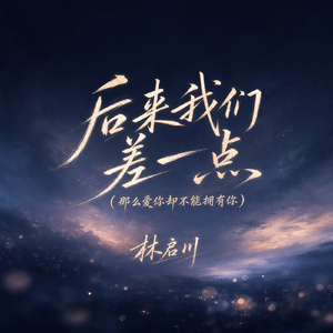 后来我们差一点(那么爱你却不能拥有你)