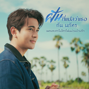 ฝันที่แปลว่าเธอ (เพลงจากละคร "ไมโครโฟนม่วนป่วนรัก")