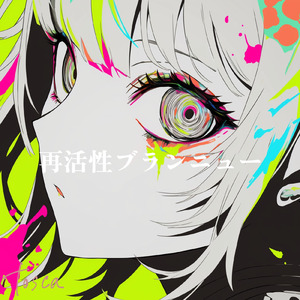再活性ブランニュー