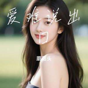 爱难说出口