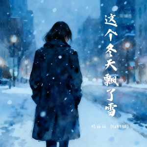 这个冬天飘了雪（伴奏）