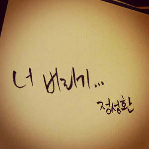 너 버리기 (Inst.)