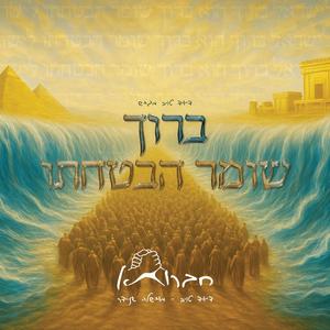 ברוך שומר הבטחתו