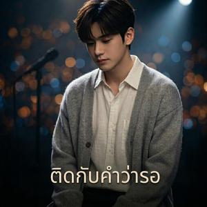 ติดกับคำว่ารอ