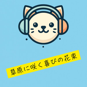 草原に咲く喜びの花束