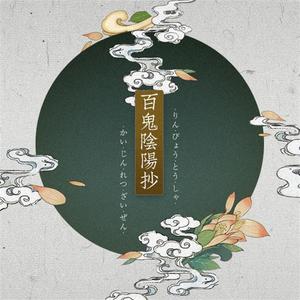 百鬼阴阳抄（柔情版）（Cover 银临 Aki阿杰）