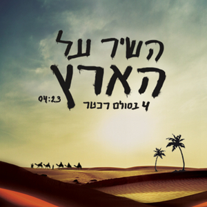 השיר על הארץ