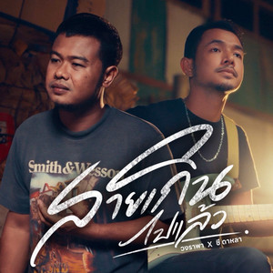 สายเกินไปแล้ว