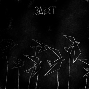 Завет