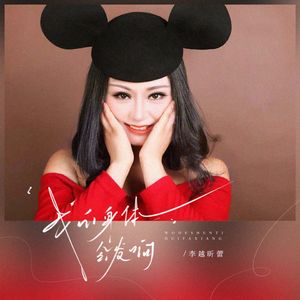 我的身体都会响