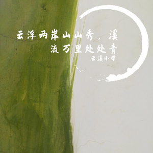 云溪小学