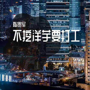 不挖洋芋克打工（贵州方言）