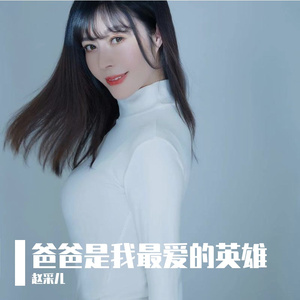 爸爸是我最爱的英雄