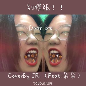 别慌张！ (Chillax！)（Feat.i大朵）