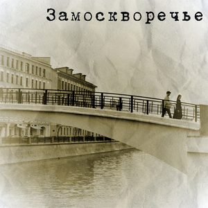 Замоскворечье (Скрипичное соло Анны Огневой)