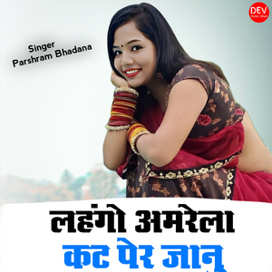 लहंगो अमरेला कट पेर जानु