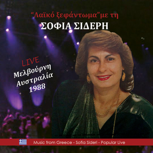 Εσένα θέλω μόνο (Live)