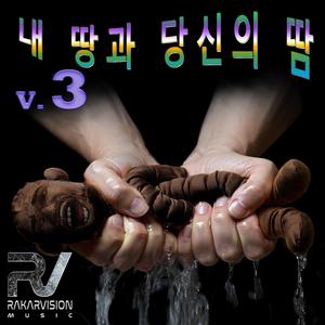 내 땅과 당신의 땀 3