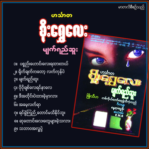 Po Po Chit Lay Yin Nar Lay