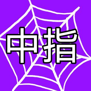 蜘蛛巢中指父女战斗曲Canto IX Boss 6 Battle Theme（Haover）