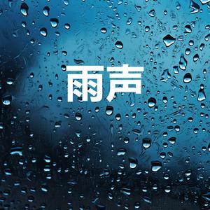 世界公认最佳放松雷雨声, 树林自然雨声睡眠音乐，白噪音