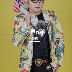 一声兄弟 姜海龙