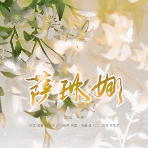 【烟嗓女版】萨琳娜