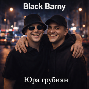 Юра грубиян