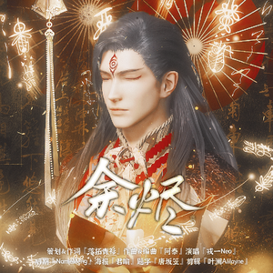 余烬（古剑奇谭三巫炤原创同人曲）