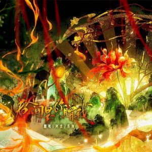 若是人间你赠我——蛮颜版