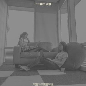 温和下午放松梦想