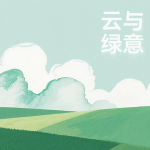 云与绿意