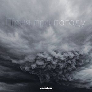 Пісня про погоду