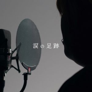 涙の足跡