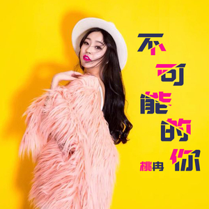 不可能的你