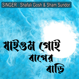 যাইওম গোই বাপের বাড়ি