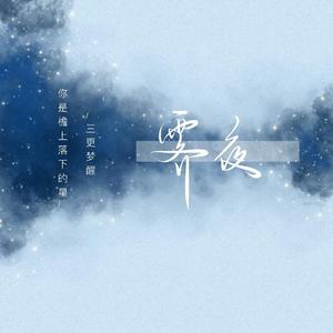 九九八十一 （柔情合唱版(九层妖塔）)