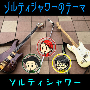 ソルティシャワーのテーマ