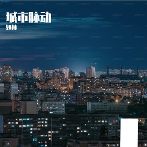 城市脉动