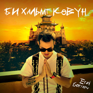 Би хальмг көвγн