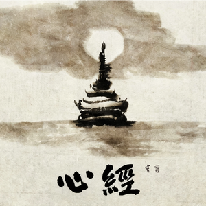 心经-伴奏版