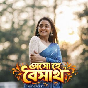 এসো হে বৈশাখ