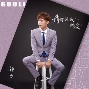 请你给我个机会 (DJ默涵版)