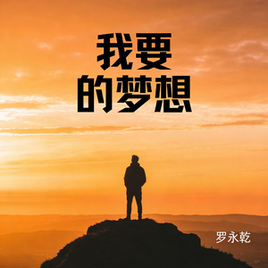 我要的梦想