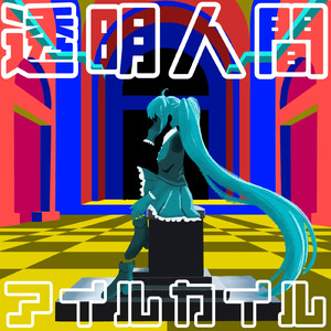 透明人間 (feat. 初音ミク)