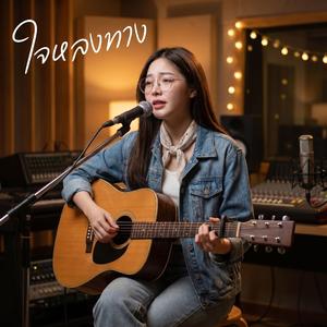 ใจหลงทาง