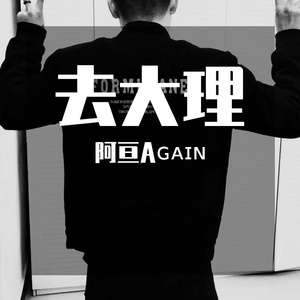 黄渤-去大理_悲喜自渡(2)（阿亘Aɢᴀɪɴ remix）