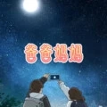 不潮不用花钱 (深情版)