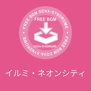 イルミ・ネオンシティ