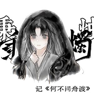 秉烛（记《何不同舟渡》）